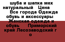 шуба и шапка мех натуральный › Цена ­ 7 000 - Все города Одежда, обувь и аксессуары » Женская одежда и обувь   . Приморский край,Лесозаводский г. о. 